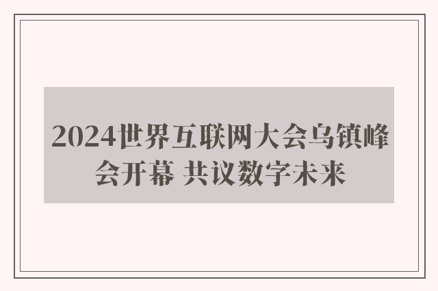 2024世界互联网大会乌镇峰会开幕 共议数字未来