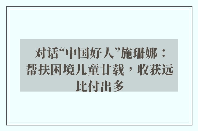 对话“中国好人”施珊娜：帮扶困境儿童廿载，收获远比付出多