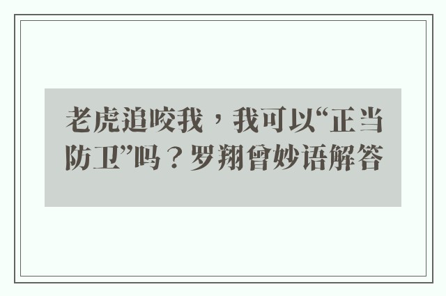 老虎追咬我，我可以“正当防卫”吗？罗翔曾妙语解答