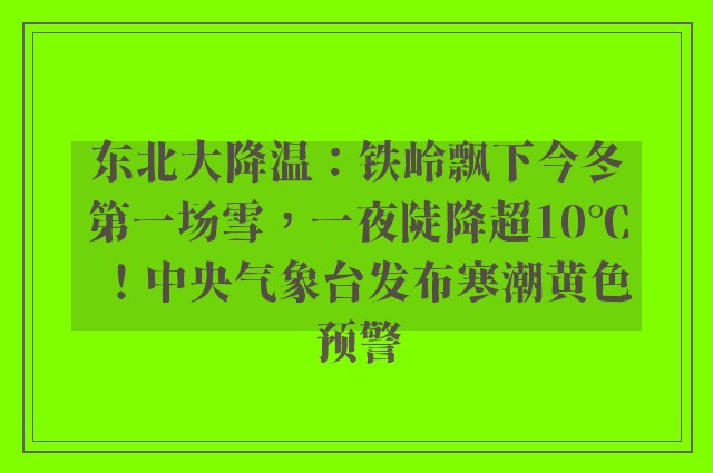 东北大降温：铁岭飘下今冬第一场雪，一夜陡降超10℃！中央气象台发布寒潮黄色预警