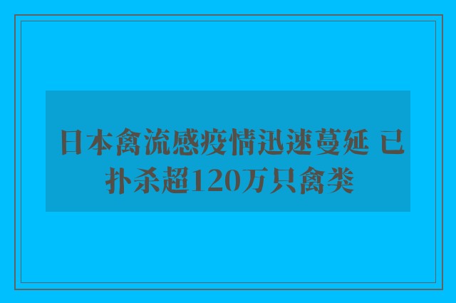 日本禽流感疫情迅速蔓延 已扑杀超120万只禽类