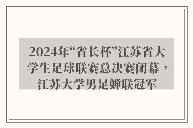 2024年“省长杯”江苏省大学生足球联赛总决赛闭幕，江苏大学男足蝉联冠军