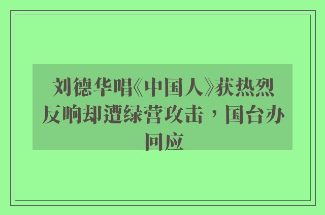 刘德华唱《中国人》获热烈反响却遭绿营攻击，国台办回应